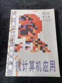 《微计算机应用》双月刊，1999年1-6期合订