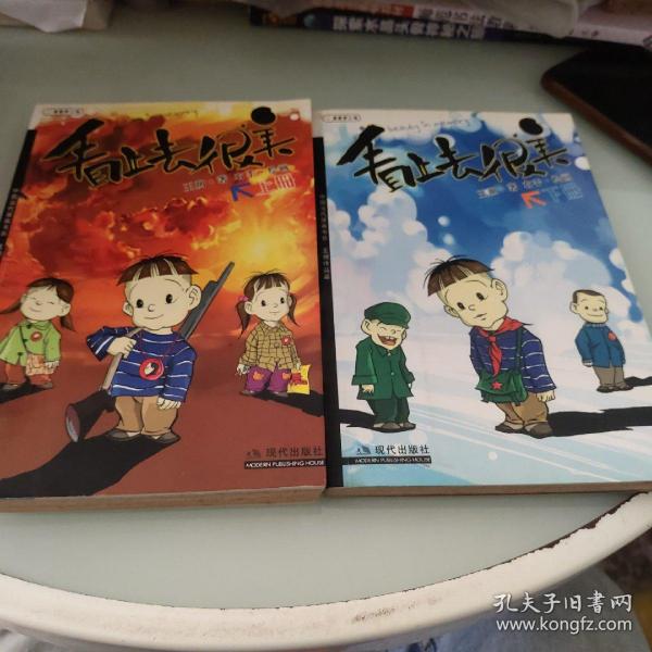 看上去很美（上、下册）：中国当代漫画书系-王朔作品篇