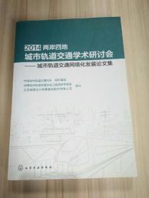 2014两岸四地城市轨道交通学术研讨会 : 城市轨道 交通网络化发展论文集