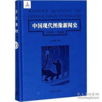 中国现代图像新闻史 : 1919-1949 . 10 