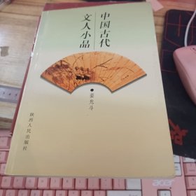 中国古代文人小品