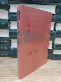 万历十五年（黄仁宇作品系列 精装）