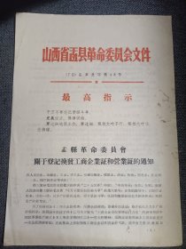 历史文献:盂县革命委员会关于登记换发工商企业证和营业证的通知 1970年 16开
