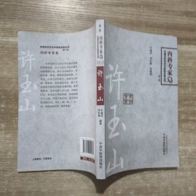 中国百年百名中医临床家丛书 内科专家卷 许玉山