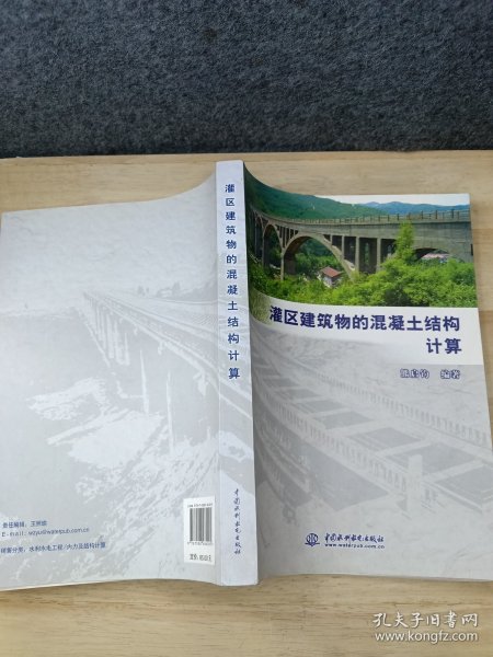 灌区建筑物的混凝土结构计算