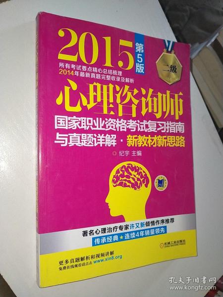 2015心理咨询师国家职业资格考试复习指南与真题详解：新教材新思路（二级 第5版）