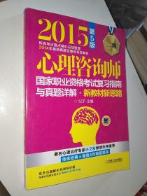 2015心理咨询师国家职业资格考试复习指南与真题详解：新教材新思路（二级 第5版）