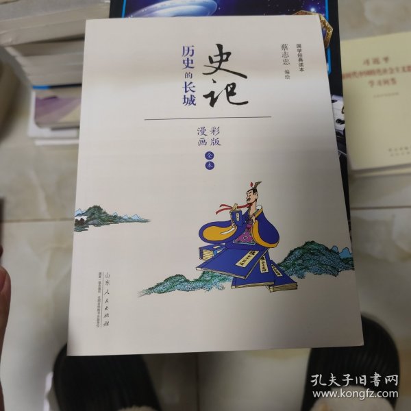 史记 历史的长城（漫画彩版全本）