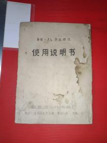 产品介绍《福建漳州电器厂 DN-25型点焊机使用说明书》长19cm，宽13cm！商标册二内