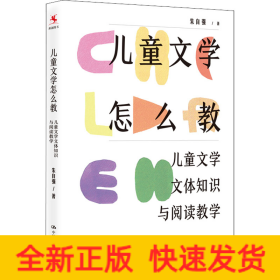 儿童文学怎么教 儿童文学文体知识与阅读教学