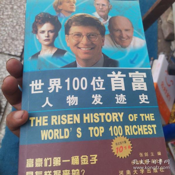 世界100位首富人物发迹史
