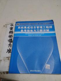 系统集成项目管理工程师备考指南与习题详解