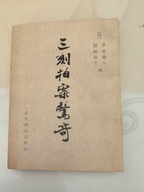 三刻拍案驚奇