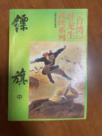 卧龙生武侠作品《镖旗》全三册