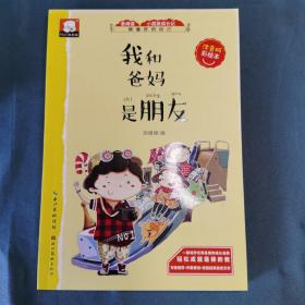 做最好的自己注音版彩绘本-我和爸妈是朋友