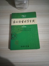 古汉语常用宇字典第9版大32开