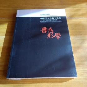 书为形学 中国国家画院胡抗美·曾翔工作室一、二、三届学员作品联展【未开封】