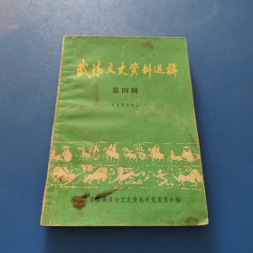 武清文史资料选辑 第四辑