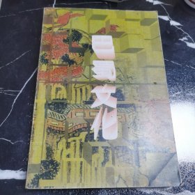 巴蜀文化
