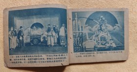 借东风（老版戏剧电影连环画，59年一版一印）9品