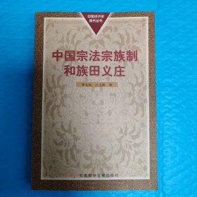 中国宗法宗族制和族田义庄 正版书籍，保存完好，实拍图片，一版一印