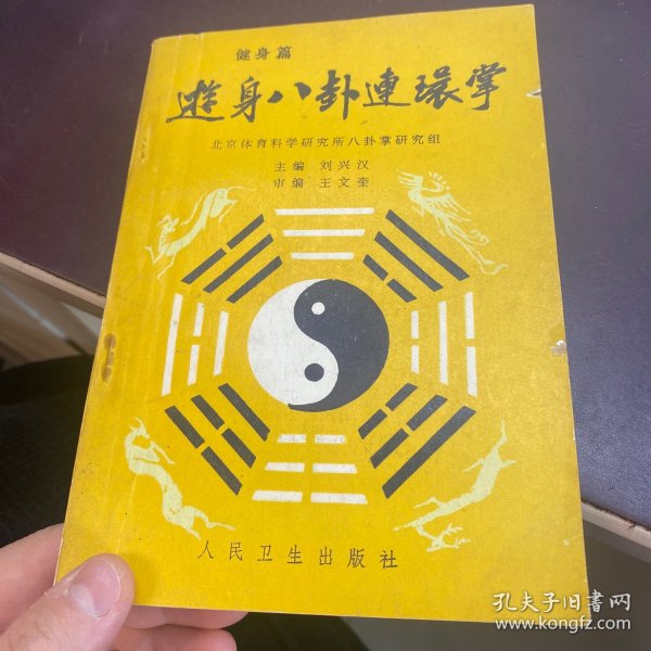 游身八卦连环掌——健身篇