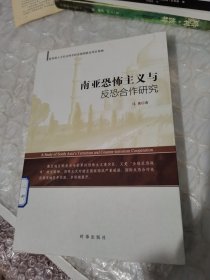 南亚恐怖主义与反恐合作研究