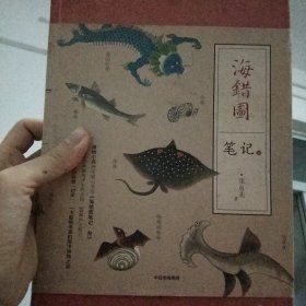 中国国家地理海错图笔记·3