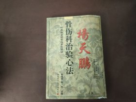 杨天鹏骨伤科治验心法:80年临床经验与养生秘诀