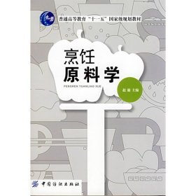 【正版书籍】烹饪原料学