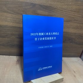 2022年机械工业及大型重点骨干企业发展蓝皮书