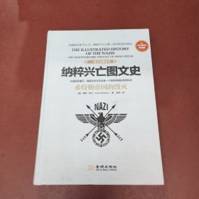 纳粹兴亡图文史：希特勒帝国的毁灭(彩印精装典藏版)