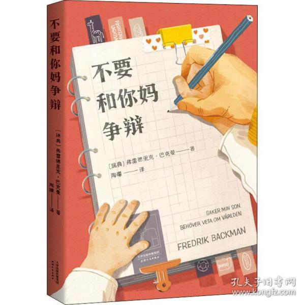 不要和你妈争辩（《外婆的道歉信》作者巴克曼首部非虚构随笔集，写给儿子的人生避坑指南）