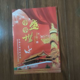 中华盛世中国小钱币纪念册