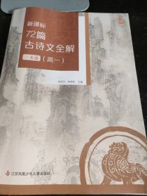 新课标72篇古诗文全解一本通（高一）