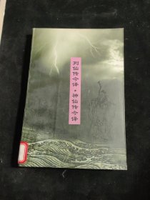 列仙传注译・神仙传注译
