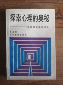 探索心理的奥秘：思维和情绪的实验