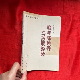 晚年陈独秀与苏联经验