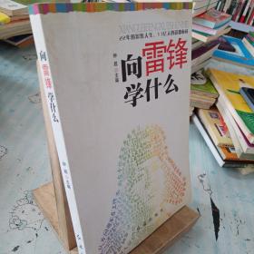 向雷锋学什么