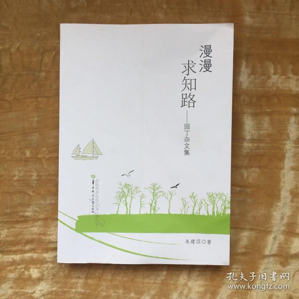 漫漫求知路 : 园丁杂文集