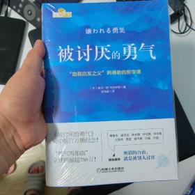 被讨厌的勇气：“自我启发之父”阿德勒的哲学课