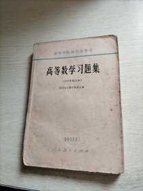 高等数学习题集(1965年修订本)