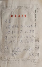 【袁炳昌旧藏】中国音乐学院院长，《中国音乐》主编，中国著名的音乐研究学者樊祖荫致民族音乐学家袁炳昌信札(北京音乐报笺)