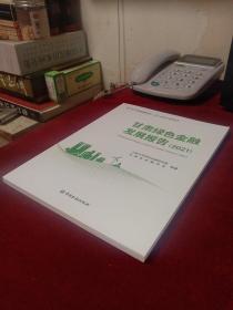 甘肃绿色金融发展报告（2021）