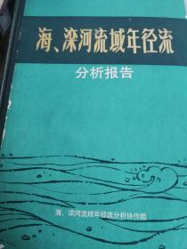 海滦河流域年径流分析报告