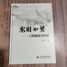 安固如磐——工程地质章回谈【签名本】