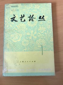 文艺论丛 1