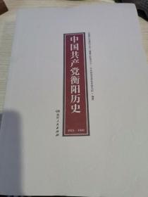 中国共产党衡阳历史  （1921-1949 ）    （湖湘红色基因文库2021年7月一版一印）