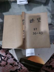 瞭望周刊1987年36~43期