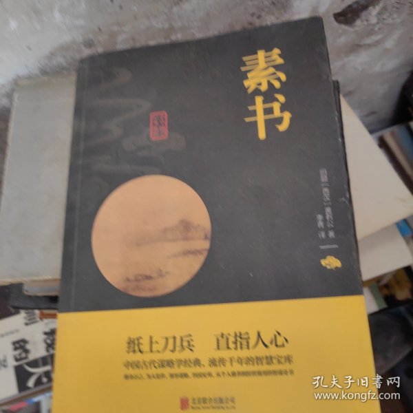 中华国学经典精粹·处世谋略必读本：素书